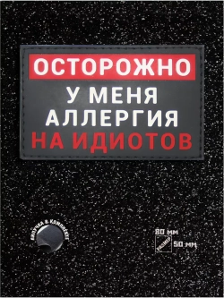 Шеврон на липучке Осторожно у меня аллергия...