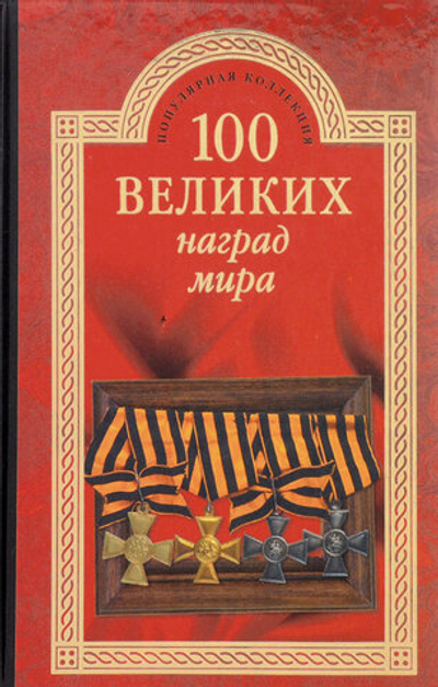 100 великих наград мира