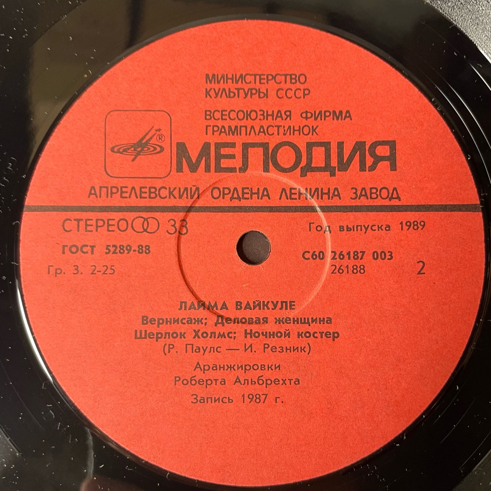 Винтажная виниловая пластинка LP Лайма Вайкуле Laima Vaikule (СССР 1987)