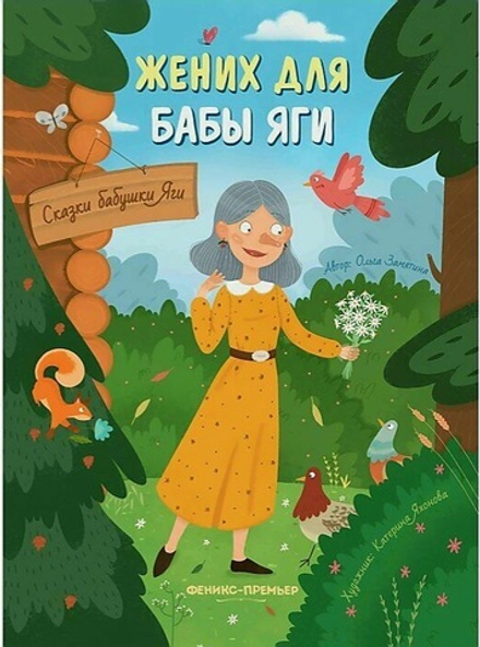 Жених для бабы Яги. Сказки бабушки Яги