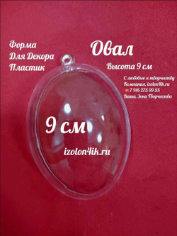 ОВАЛ пластиковый прозрачный (разъемный из двух частей)