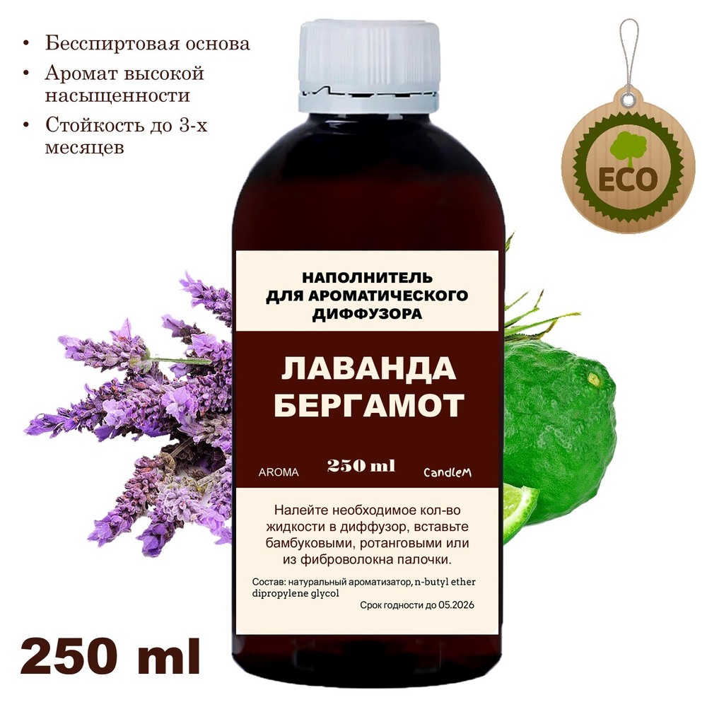 Лаванда и Бергамот - Наполнитель для ароматического диффузора