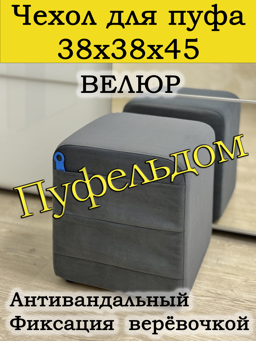 Чехол 38х38х45 на пуфик квадратный с карманом
