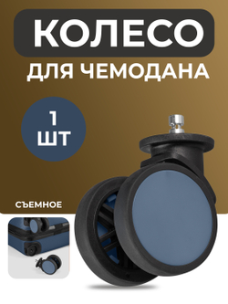 Колесо для чемодана Bonle Темно-синее