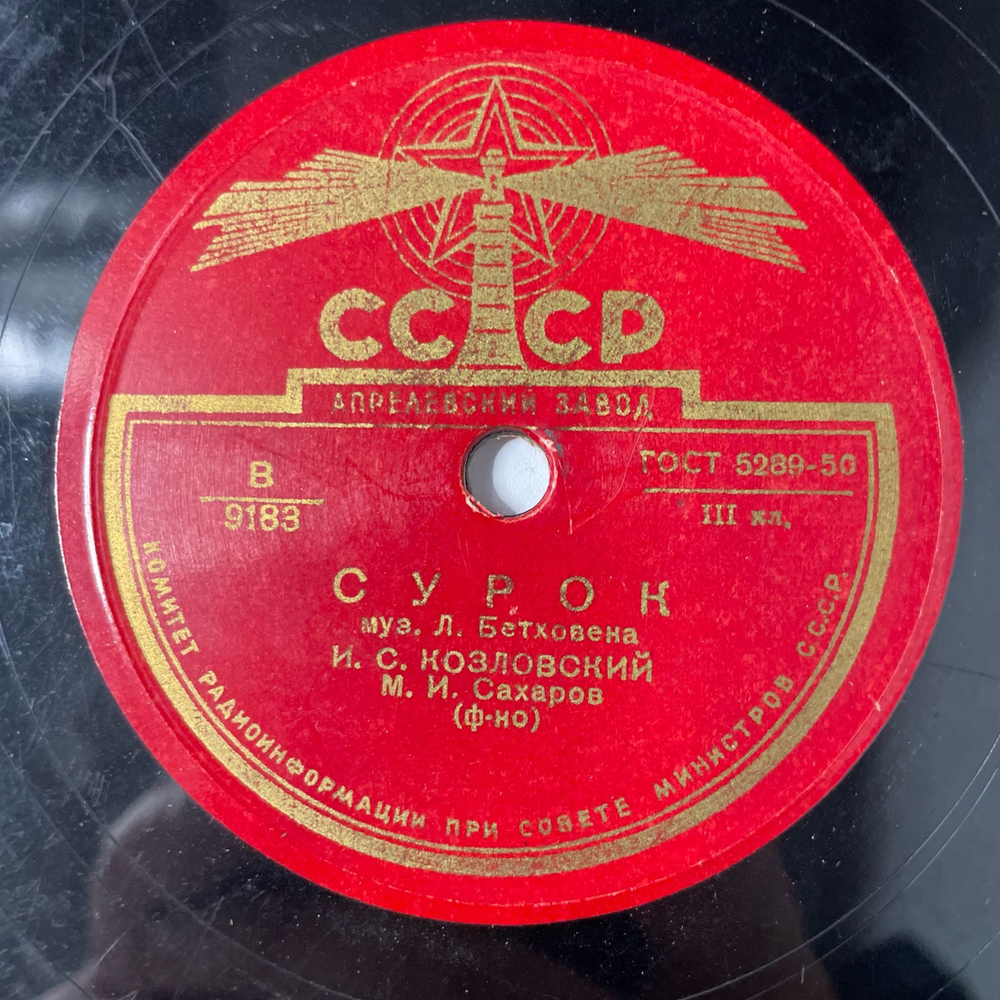 Пластинка Патефонная Шеллак И. С. Козловский, Колыбельная / Сурок (СССР 1954)