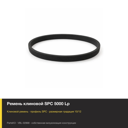 Ремень клиновой SPC 5000 Lp