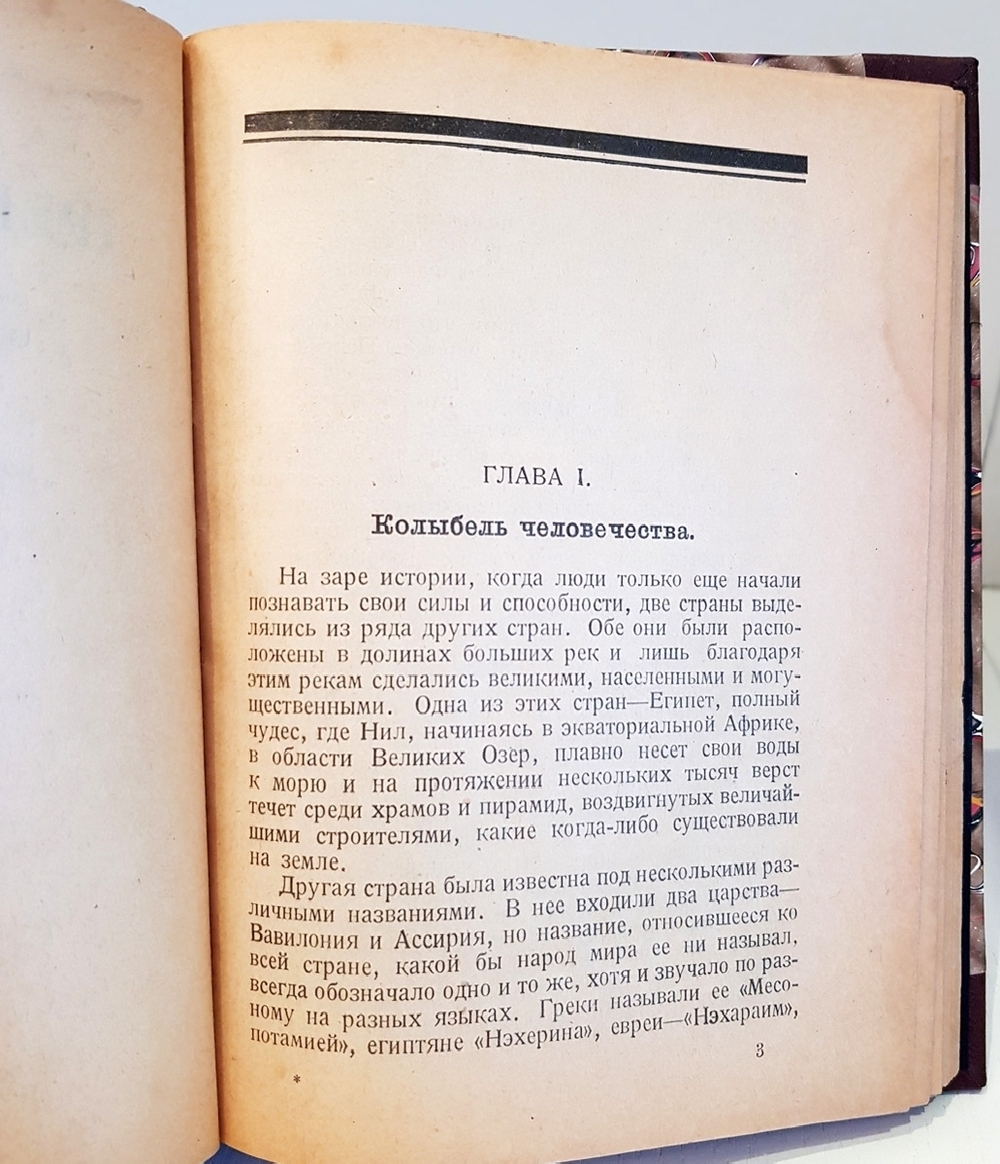 "Древняя Ассирия: Картины из ее жизни, сказания о богах и героях". . 1922г.