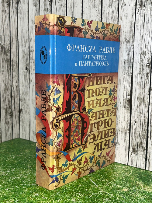 Франсуа Рабле. Гаргантюа и Пантагрюэль