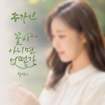 Альбом SONG GA IN - What If It's Not a Flower (Plantain) ( ) Single Album