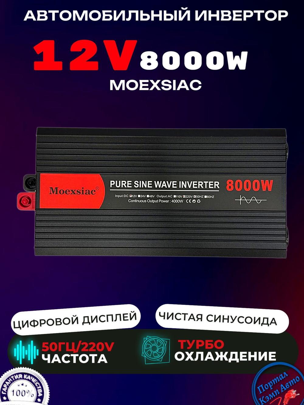 Инвертор 12V-220V 8000W Moexsiac черно-красный