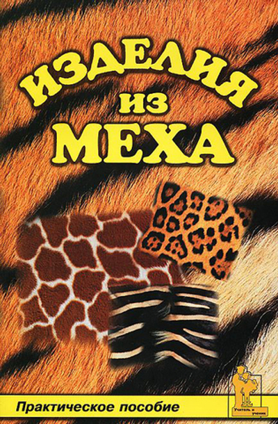 Изделия из меха