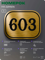 Номерок на дверь квартиры 603, для кабинета, офиса, шильдик 9 х 7 см, золотистый, Айдентика Технолоджи