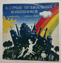 Винтажная виниловая пластинка LP Т. Вендрова В Стране Музыкальных Волшебников (Пластинка 2) (СССР 1982)