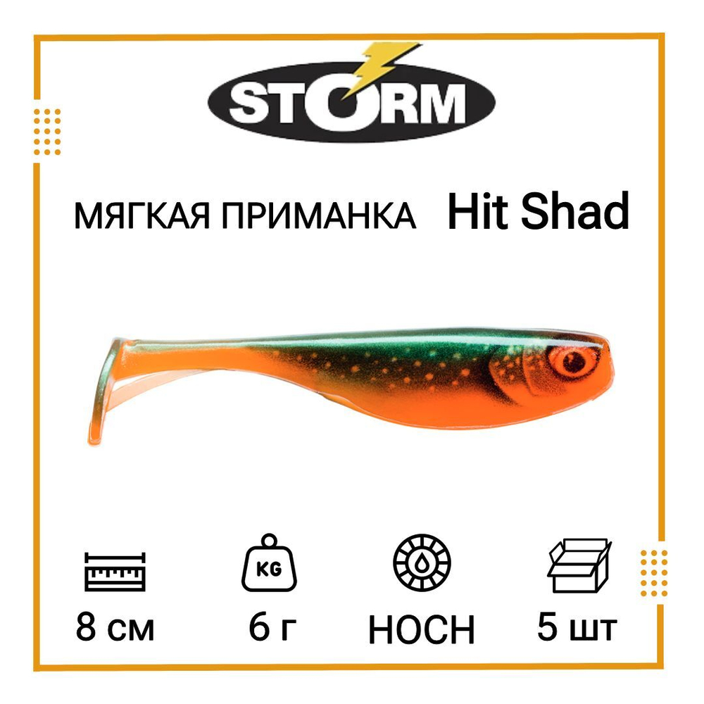 Мягкая приманка для рыбалки Hit Shad 03 /SH (5 шт/уп)