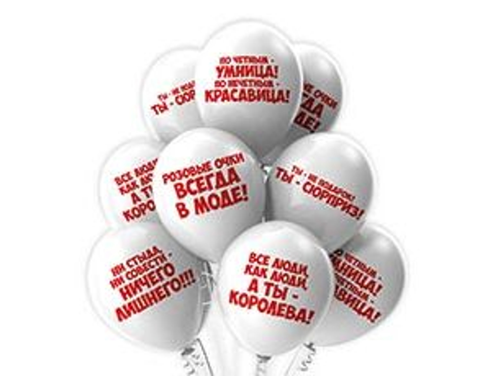 Воздушные шары Комплимент девушк прикол 12''/30 см с гелием и обработкой Хай-флоат