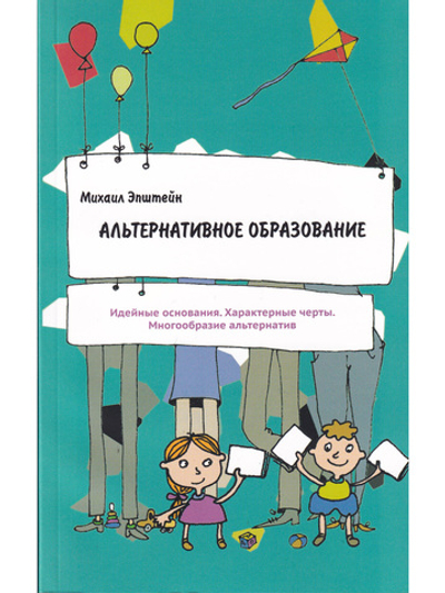 Альтернативное образование. Идейные основания. Характерные черты.