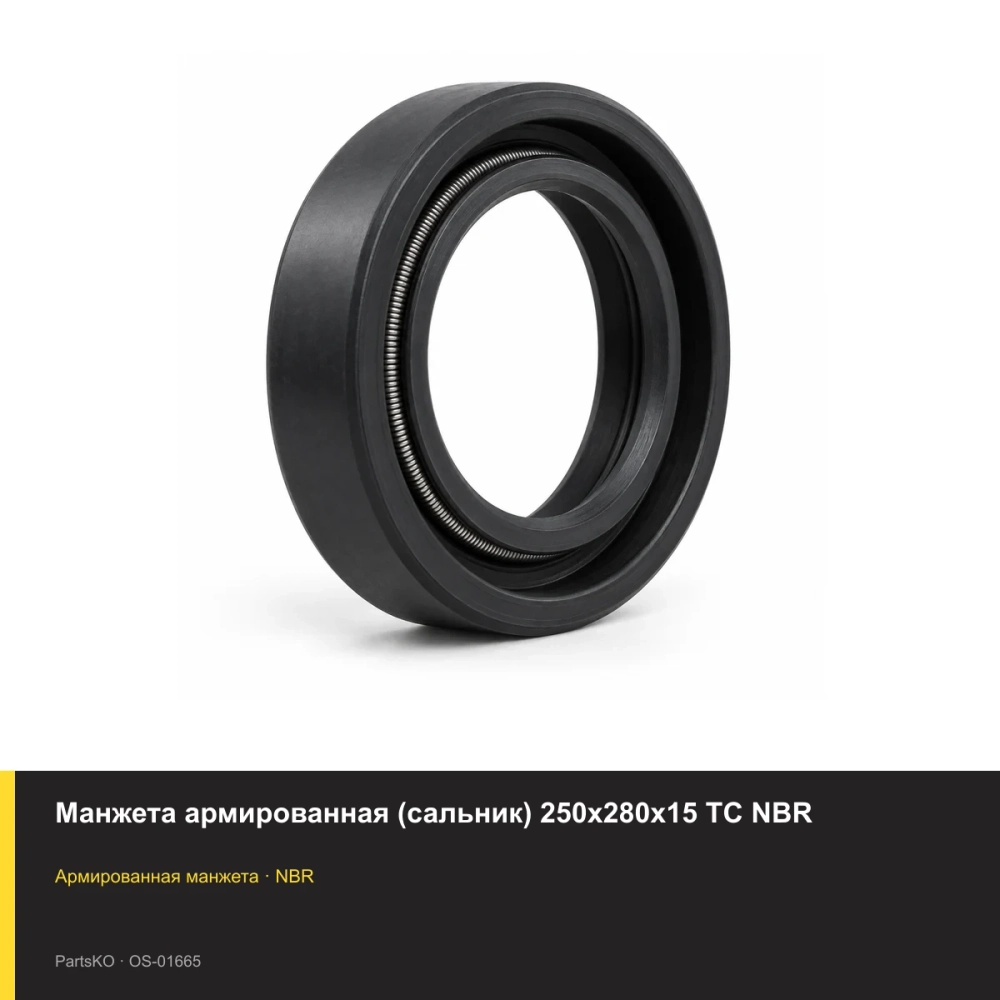 Манжета армированная (сальник) 250х280х15 TC NBR