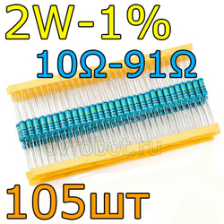 Комплект резисторов 2W-1%/105шт/10-91Ом