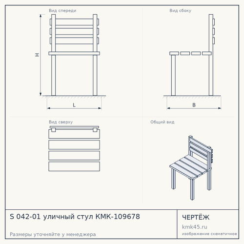 S 042-01 уличный стул КМК-109678 — от 11 000 ₽