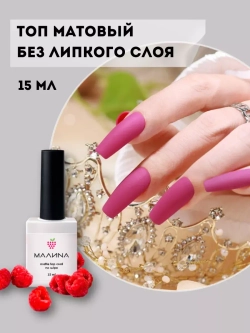 Топ матовый для ногтей без липкого слоя