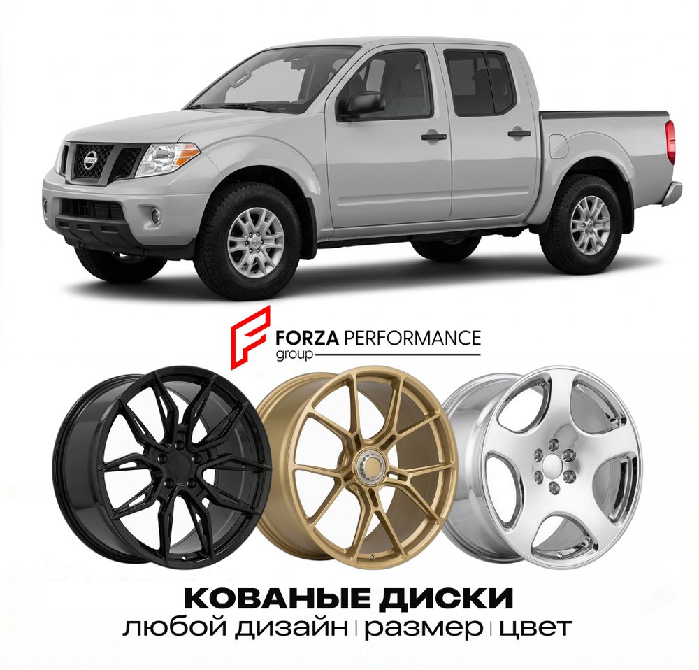 КОВАНЫЕ ДИСКИ для Nissan Frontier D40 2005-2021 Ниссан