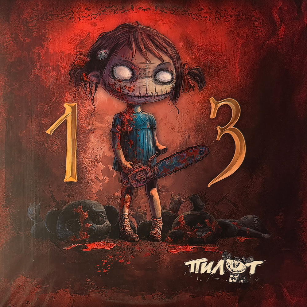 Пилот – 13 2LP (Россия)
