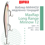 Воблер MaxRap Long Range Minnow 12, 12см, 20гр, цвет FRH