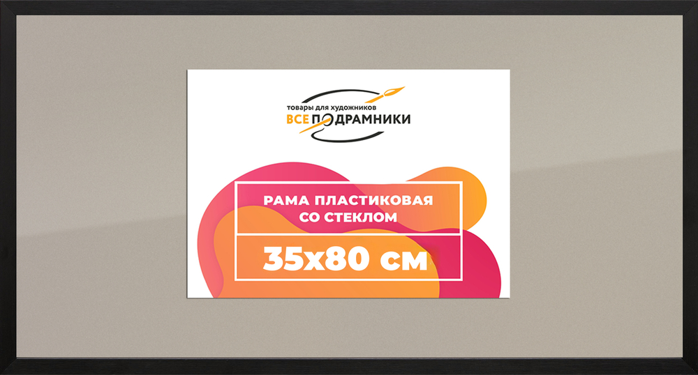Рамка 35x80 для постера и фотографий