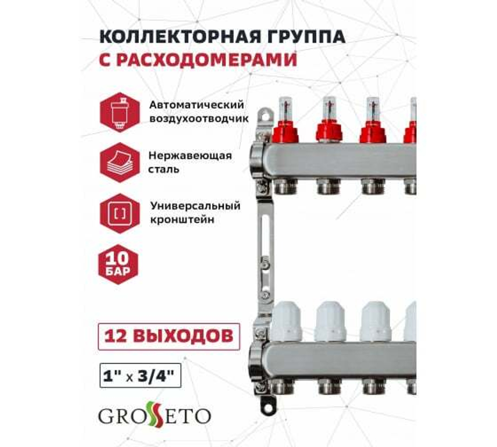 Коллекторная группа Grosseto с расходомерами 1"x¾" 8 выходов, нержавеющая сталь 10 бар универсальный кронштейн, автоматический воздухоотводчик