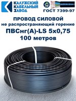 Провод ПВСнг(А)-LS 5х0,75 ГОСТ, 100 метров, черный, Калужский кабельный завод.