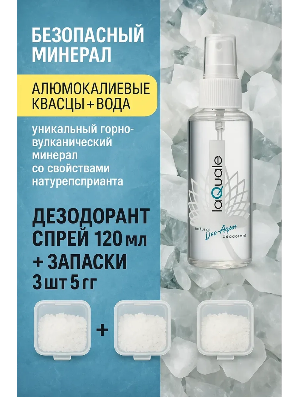 Дезодорант кристалл жидкий 120мл. + 3 запаски по 5 грамм.