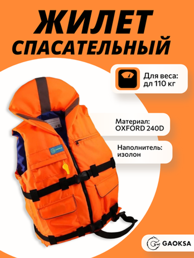 Спасательный жилет GAOKSA Премиум (до 110кг)