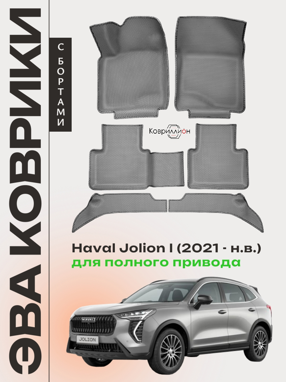 Автомобильные коврики ЭВА с бортами для Haval Jolion (21-н.в.) полный привод