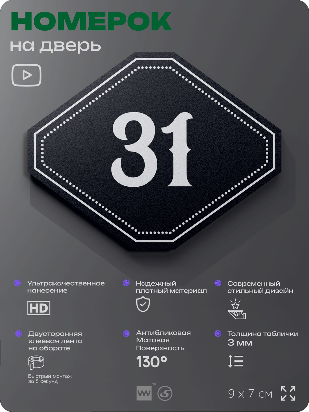 Номерок на дверь квартиры 31, для кабинета, офиса, шильдик 9 х 7 см, черный, Айдентика Технолоджи