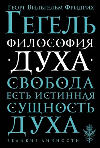 Гегель. Философия духа
