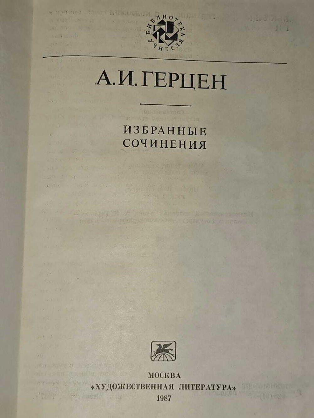 Избранные сочинения. Герцен Александр