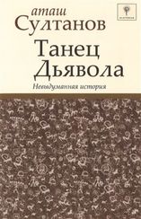 Tанец  дьяволa