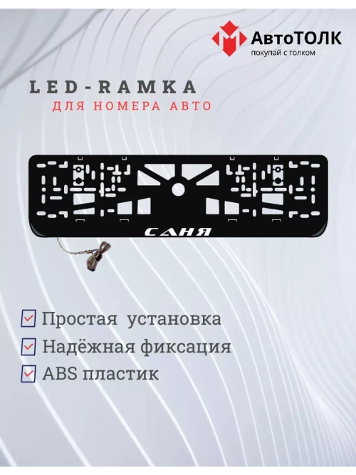 Рамка для номера с LED подсветкой надписи. Саня.