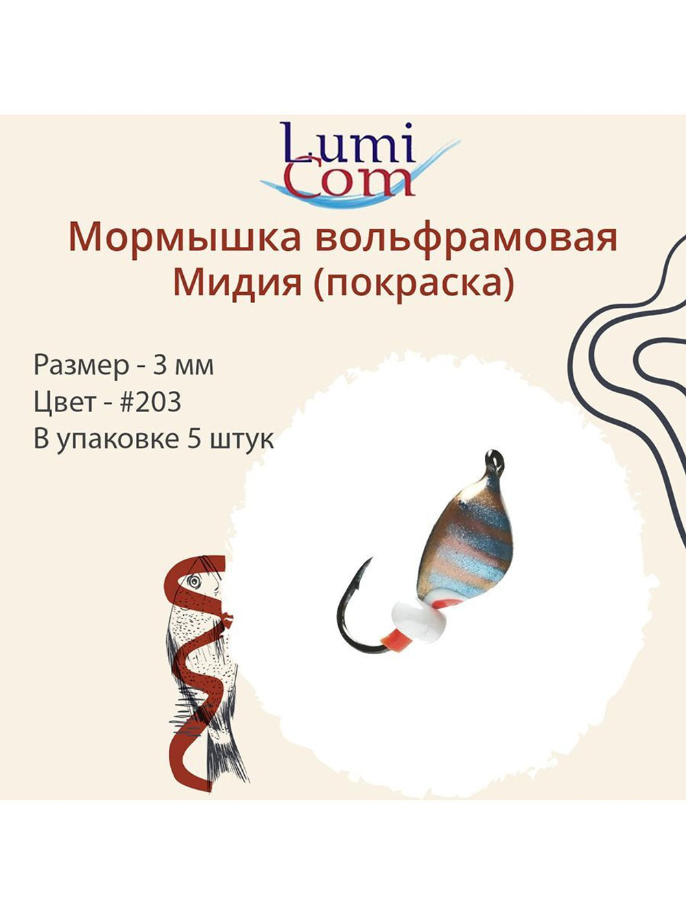 Мормышка вольфрамовая МИДИЯ, #203, 5 шт