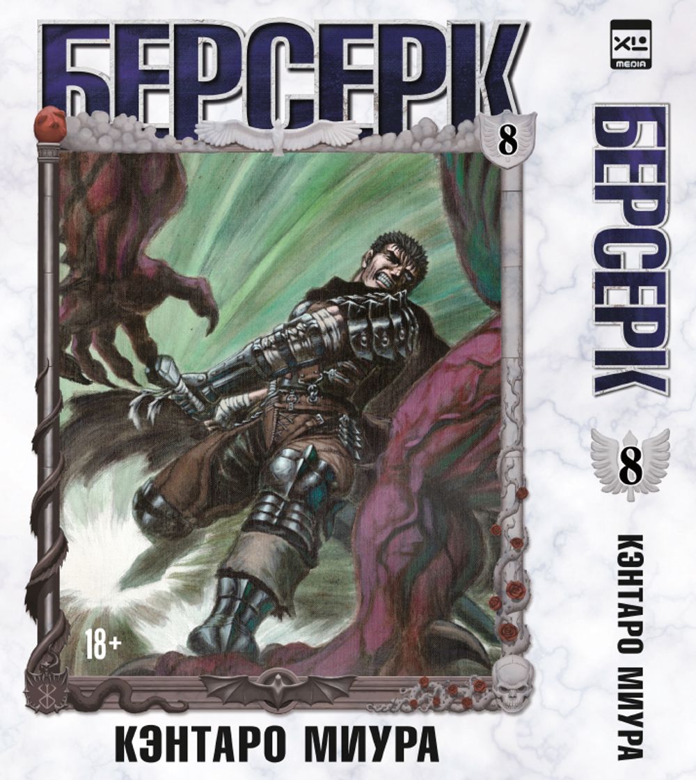 Манга Берсерк. Том 8