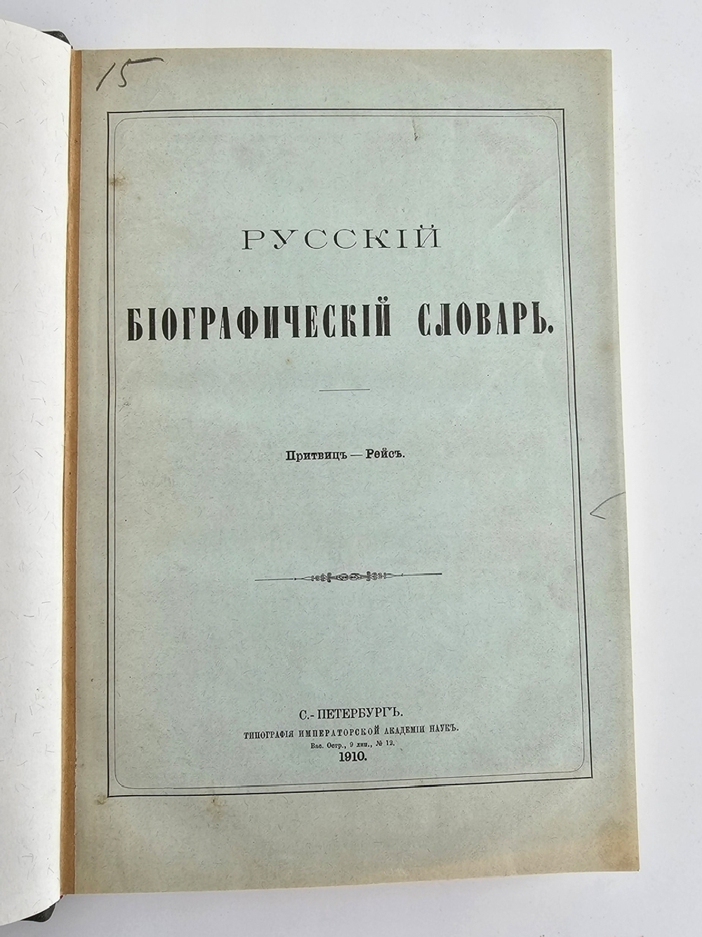 "Русский биографический словарь в 25 томах". Под редакцией А.А.Половцова. 1918г. - антикварная книга