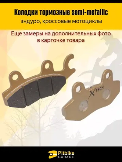 P+- Bt0 Колодки тормозные эндуро мотоцикла с ухом