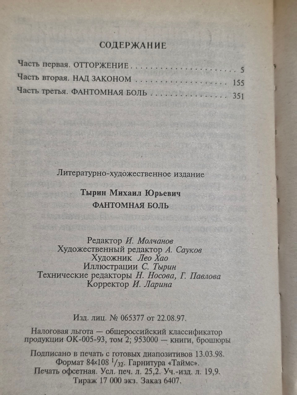Михаил Тырин. Фантомная боль