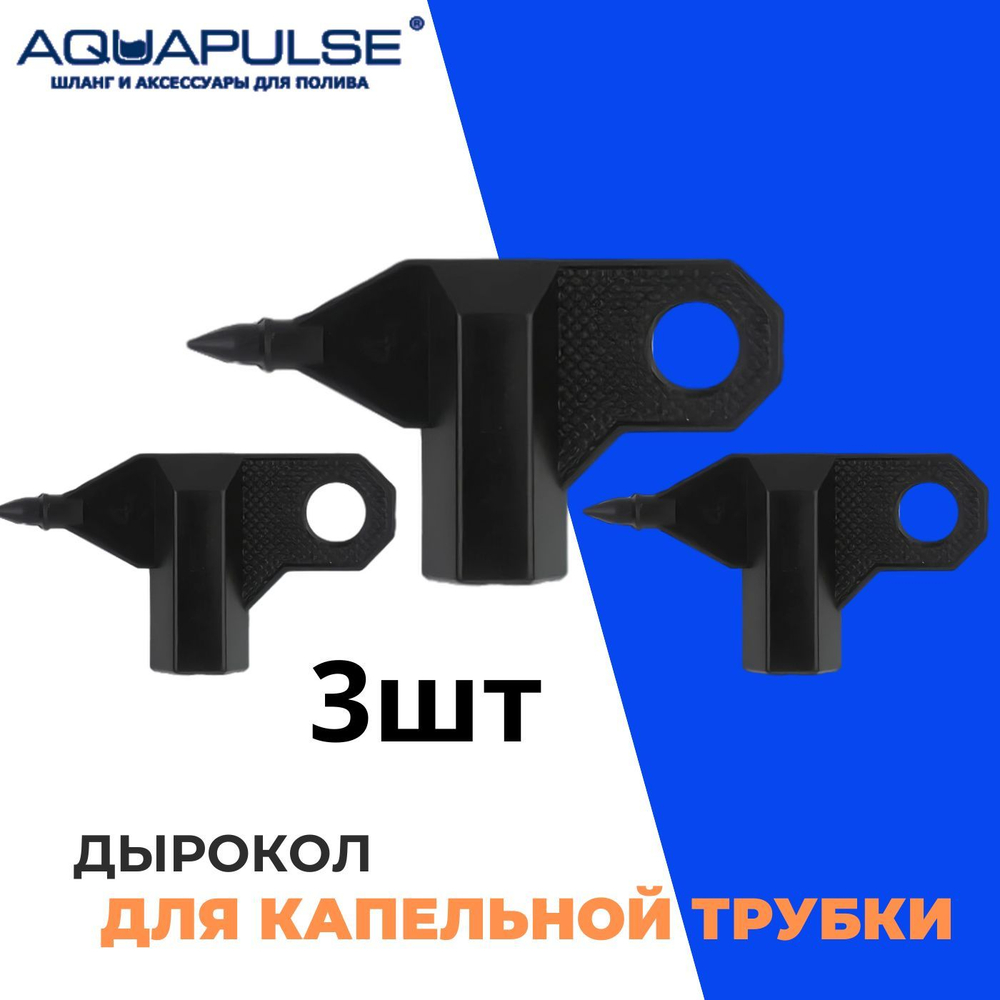 Дырокол (пробойник отверстий) для капельниц 3мм - Aquapulse "AD7225"