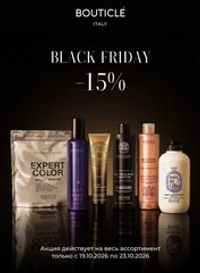 Black Friday Bouticle -15% на всю продукцию