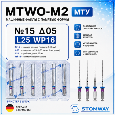 MTWO М2 Тейпер №15 05 L25 WP16, МТУ файлы машинные эндодонтические, VDW