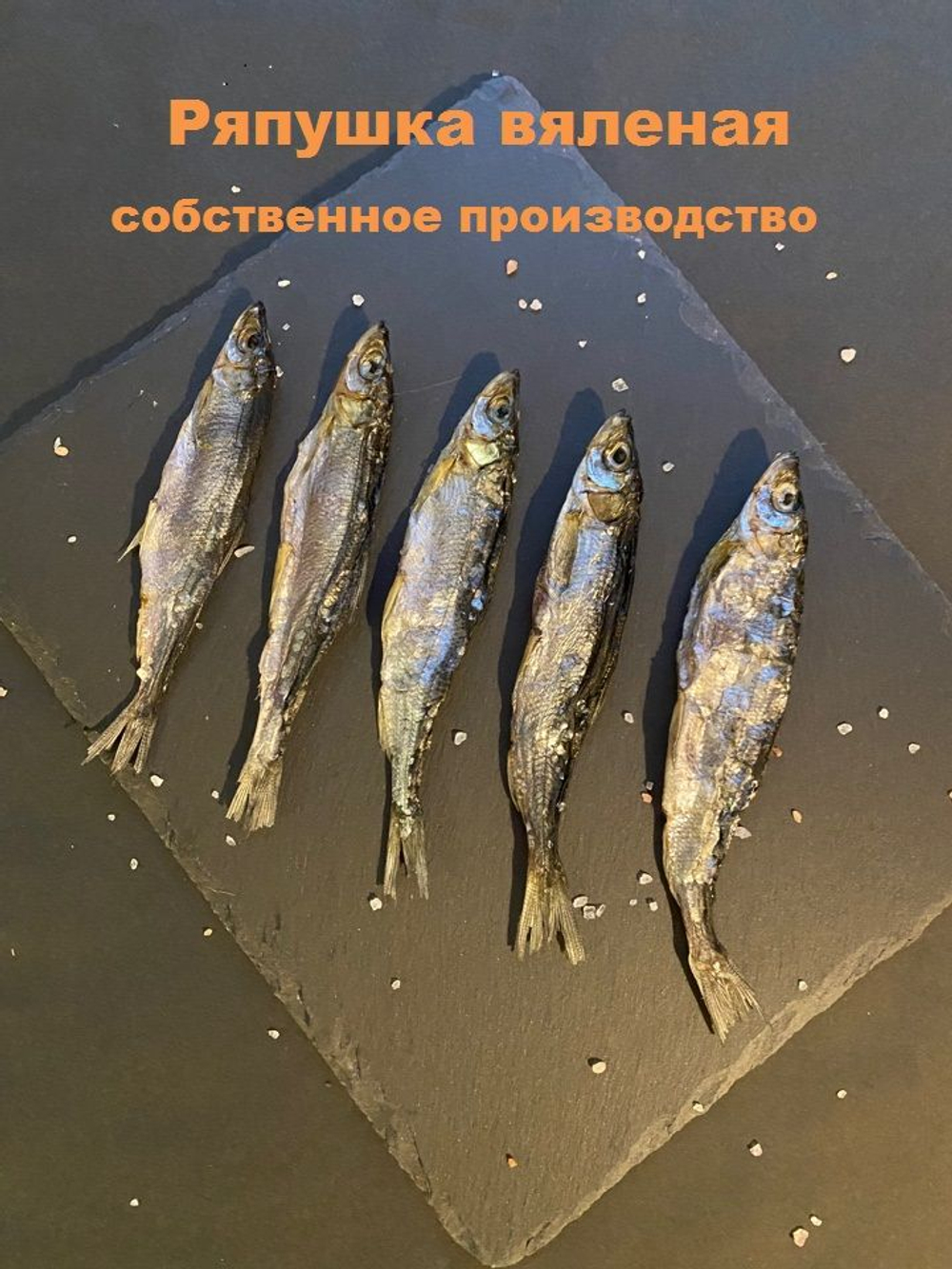 Ряпушка вяленая с икрой, слабосоленая, 100 грамм, Ладожское озеро