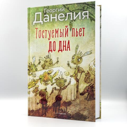 Тостуемый пьет до дна | Георгий Данелия