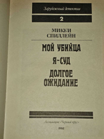 Зарубежный детектив. В четырех книгах. Книга 2. Спиллейн Микки