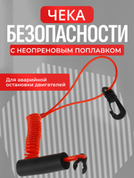 Чека безопасности с неопреновым поплавком AES121312141RSU